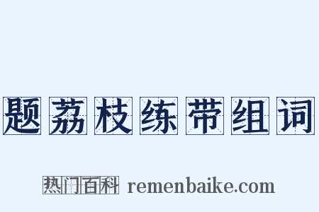 题荔枝练带组词是什么意思的图片